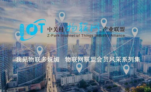 我見物聯(lián)多嫵媚 物聯(lián)網(wǎng)聯(lián)盟會(huì)員風(fēng)采系列之十九——網(wǎng)絡(luò)技術(shù)的研發(fā)
